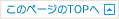 このページのTOPへ