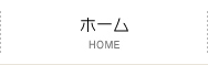 ホーム
