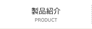 製品紹介