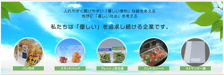 入れやすく開けやすい「優しい便利」な袋を考える
地球に「優しい社会」を考える
私たちは「優しい」を追求し続ける企業です。
