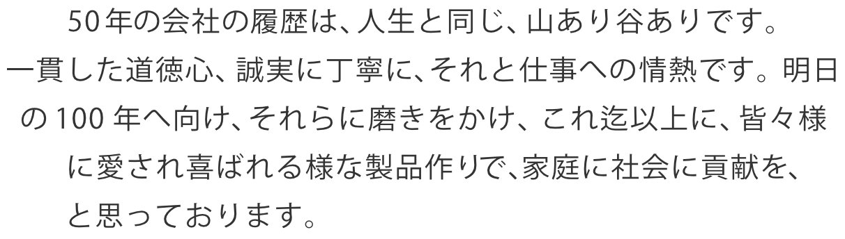 50年の会社の履歴は、人生と同じ、山あり谷ありです。